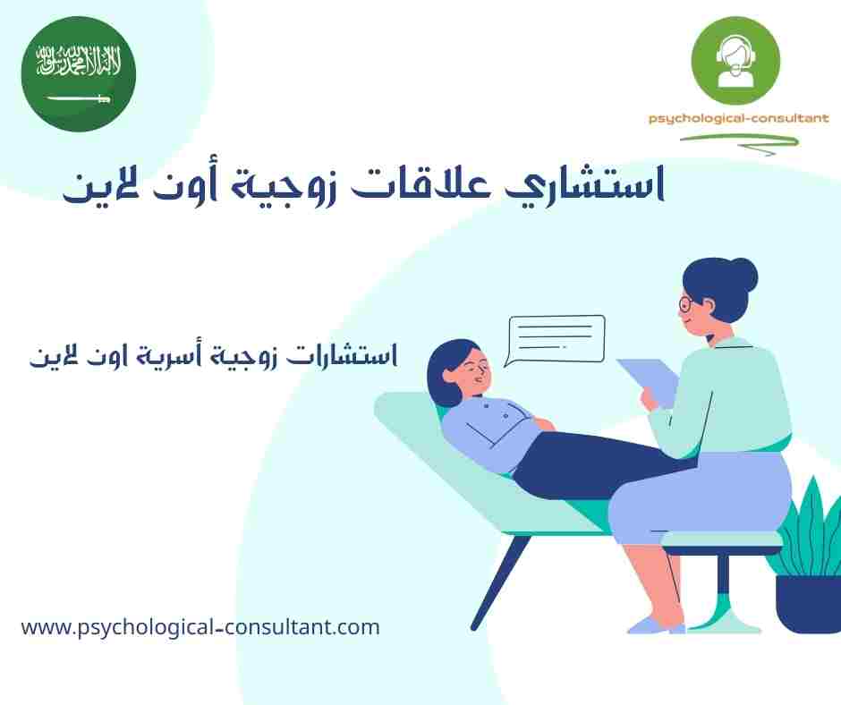 استشاري علاقات زوجية أون لاين