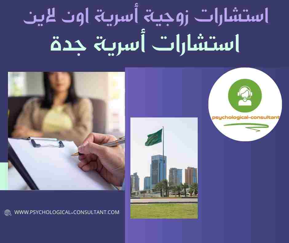استشارات أسرية جدة