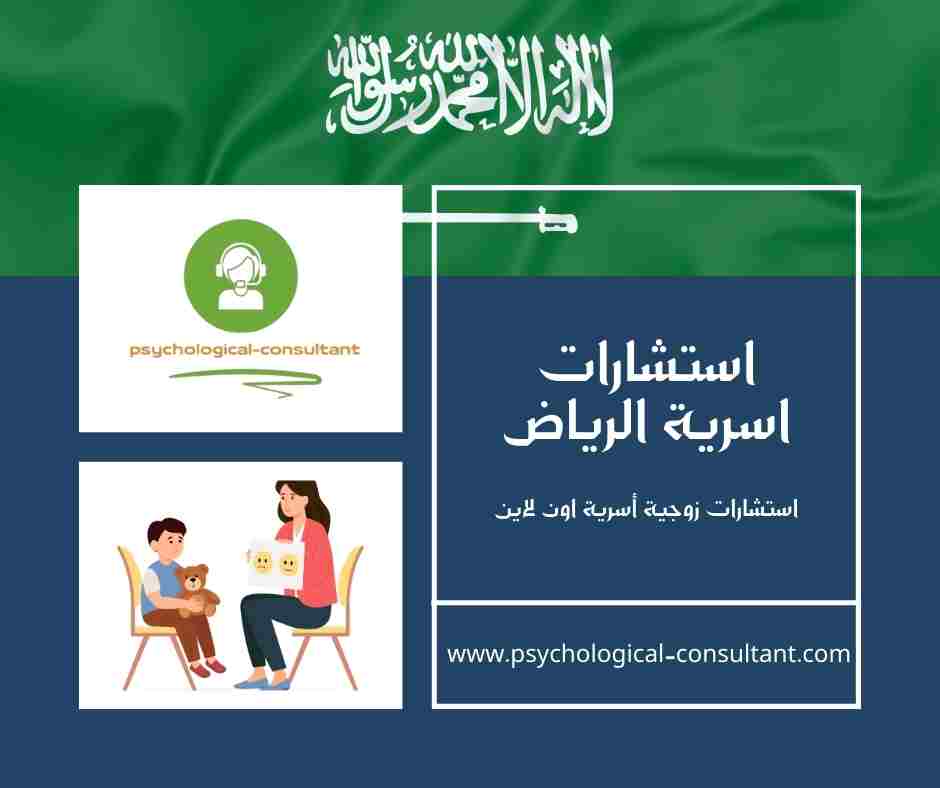 استشارات اسرية الرياض