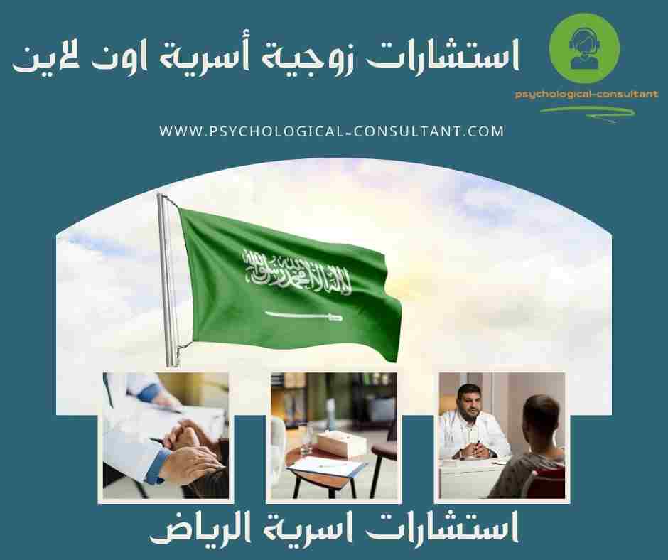 استشارات اسرية الرياض
