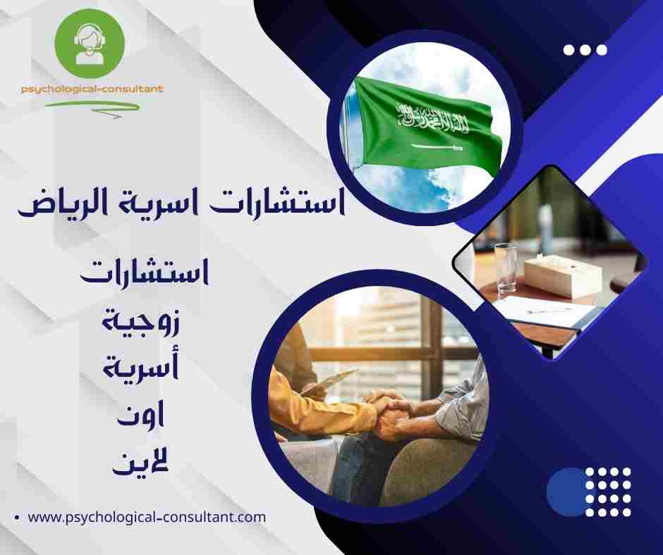 استشارات اسرية الرياض