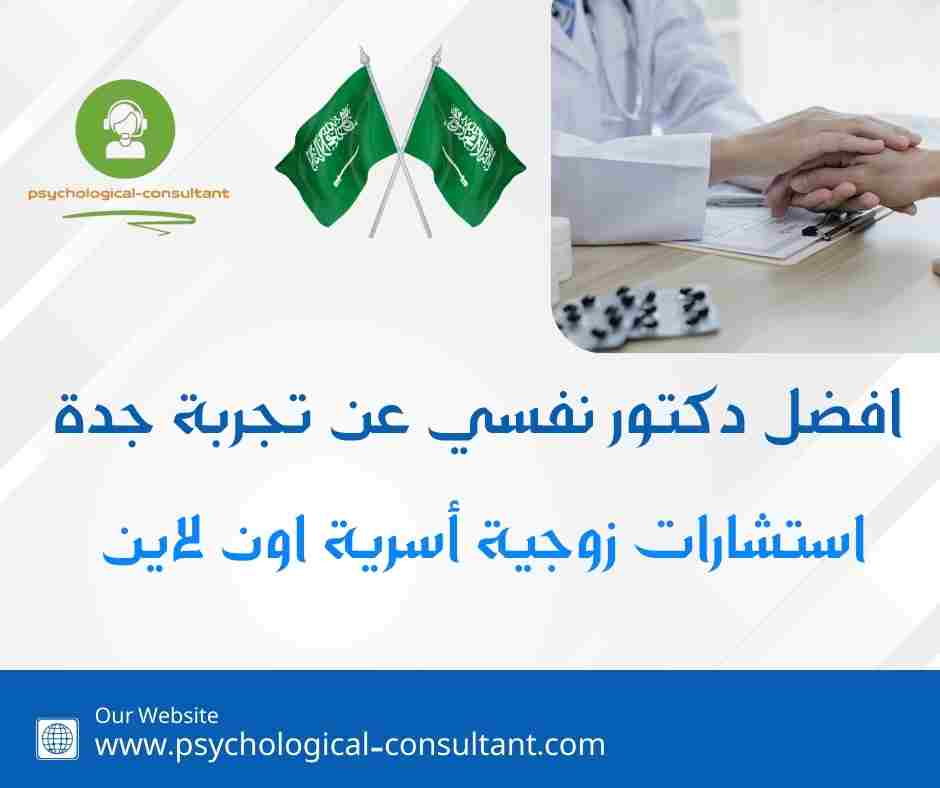 افضل دكتور نفسي عن تجربة جدة