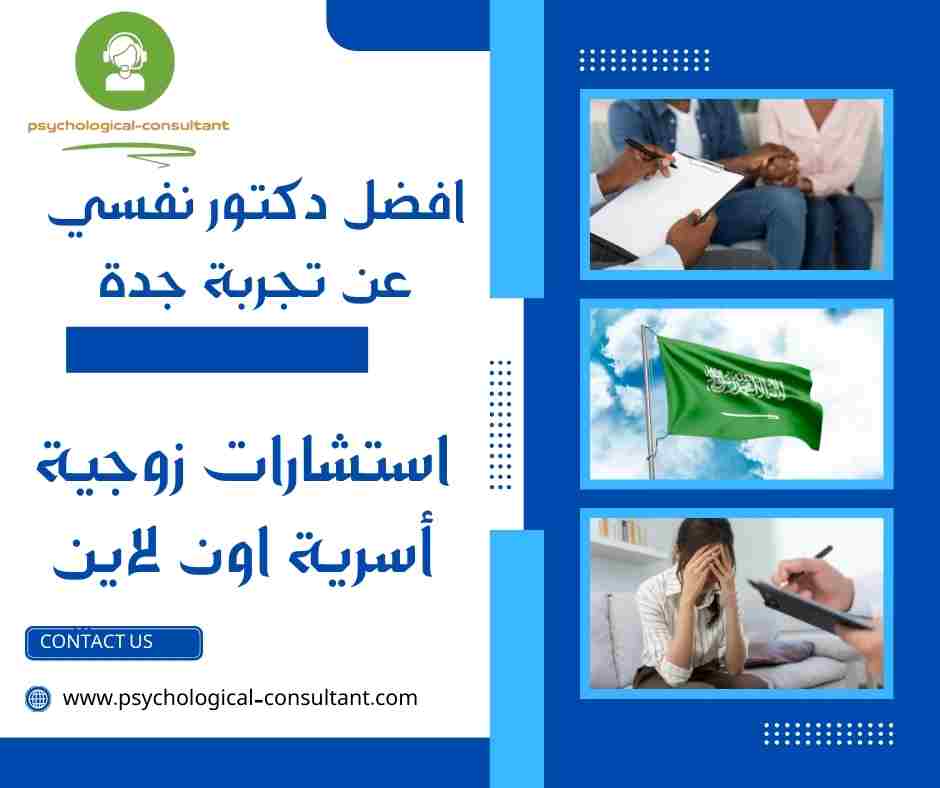 افضل دكتور نفسي عن تجربة جدة