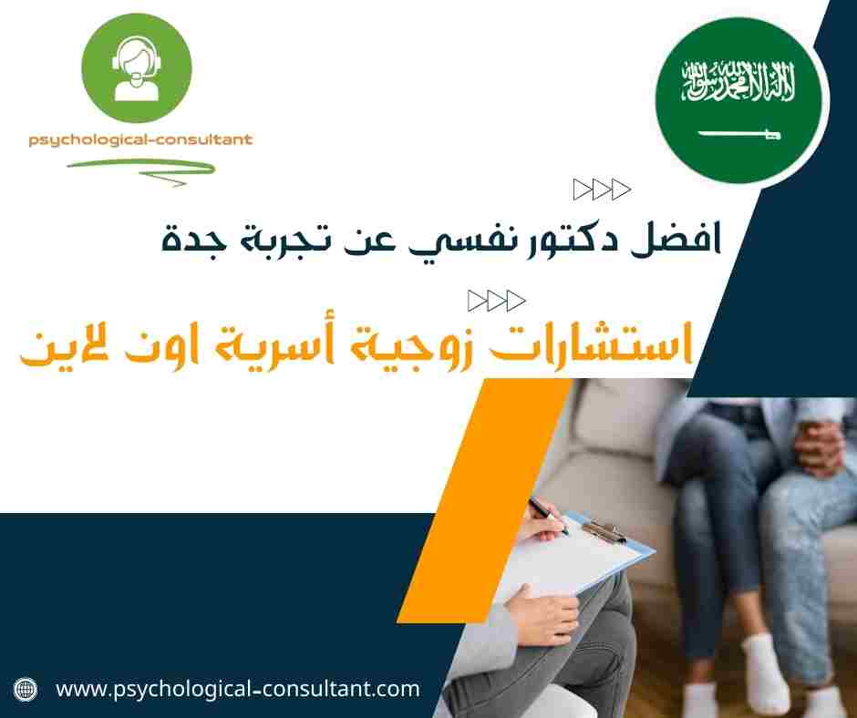 افضل دكتور نفسي عن تجربة جدة