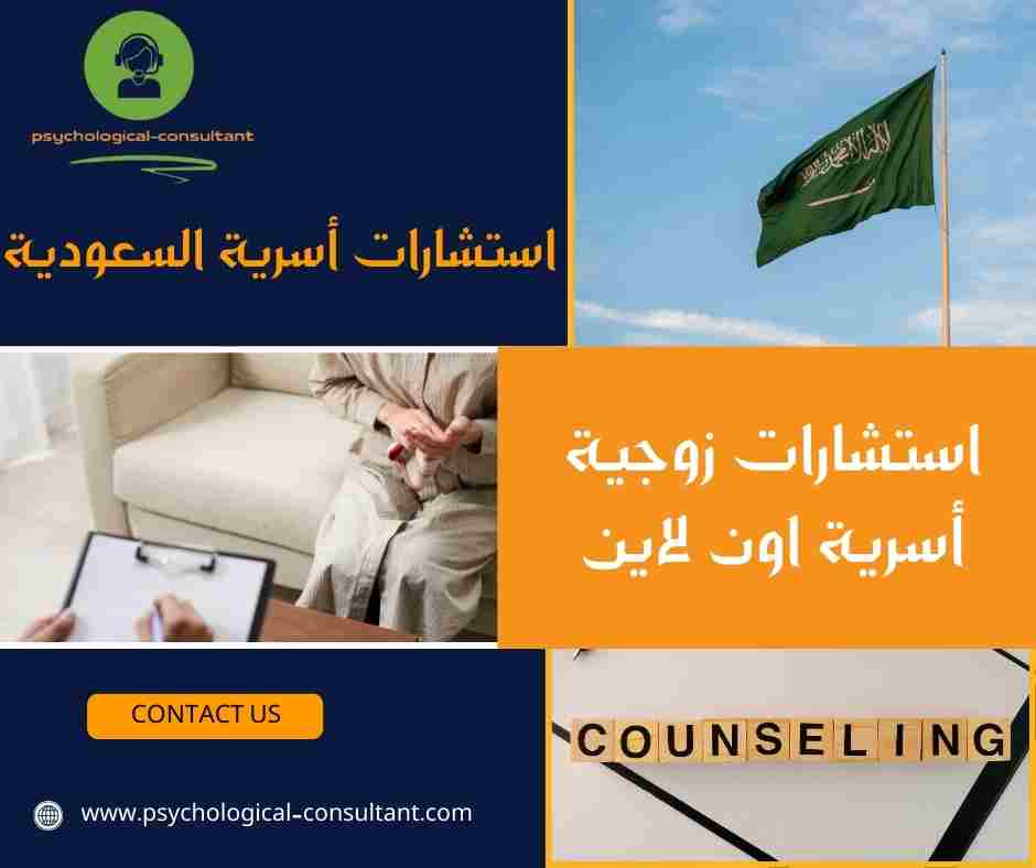 استشارات أسرية السعودية