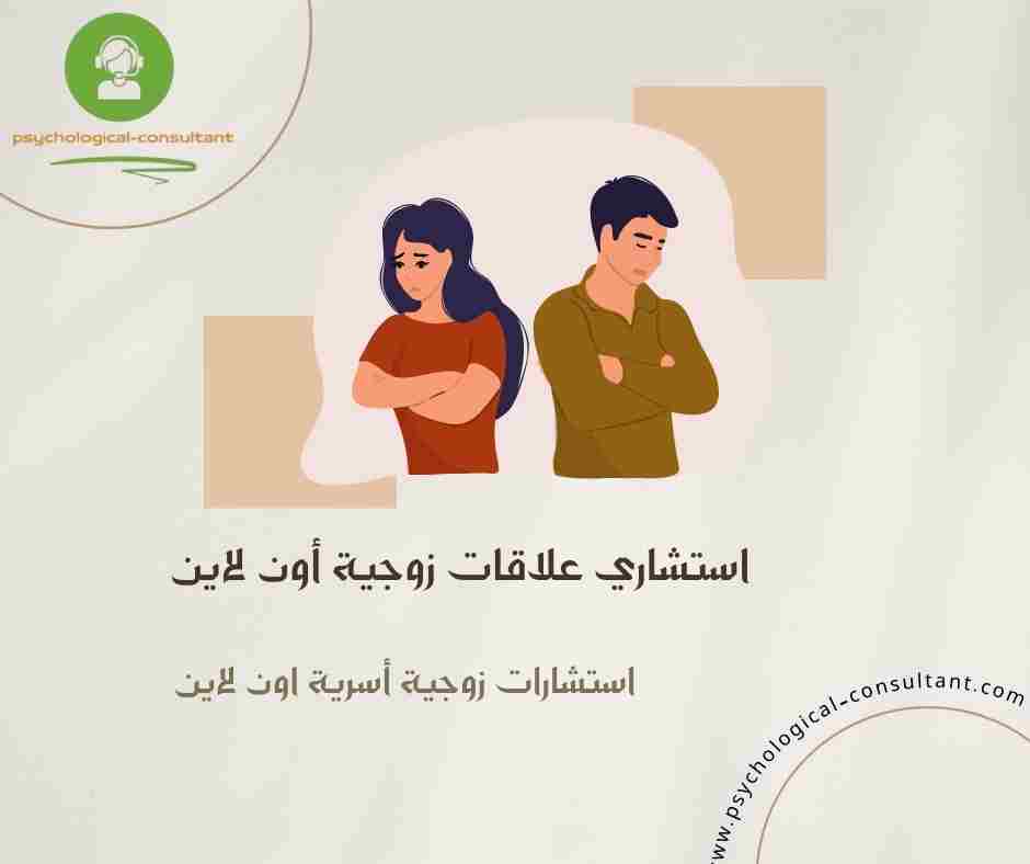 استشاري علاقات زوجية أون لاين