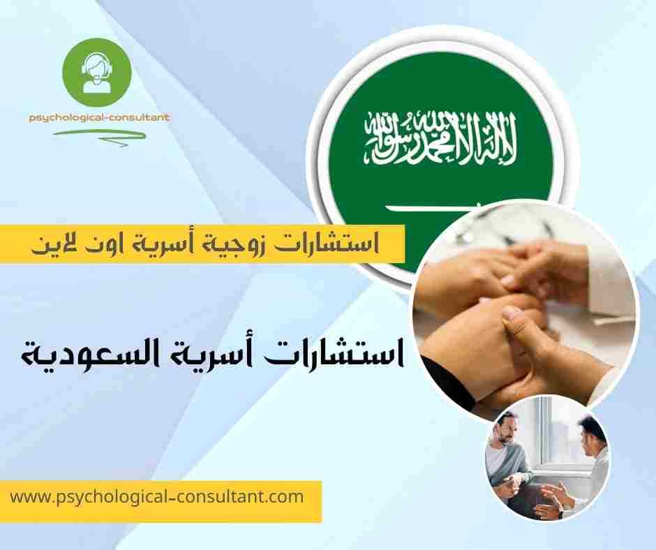 استشارات أسرية السعودية