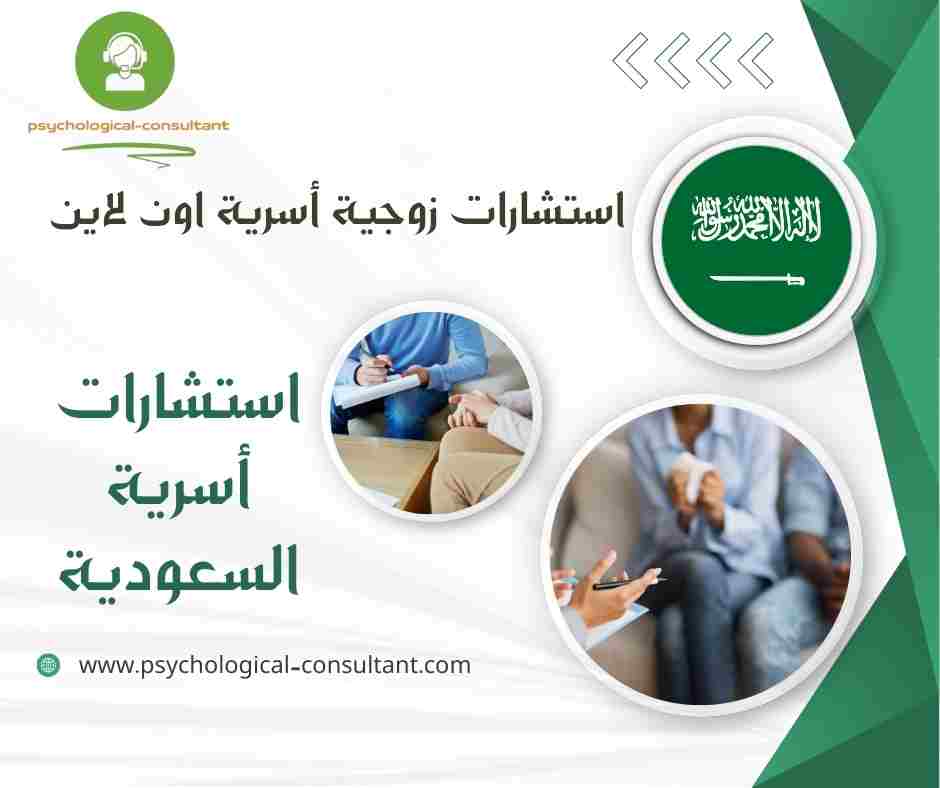 استشارات أسرية السعودية