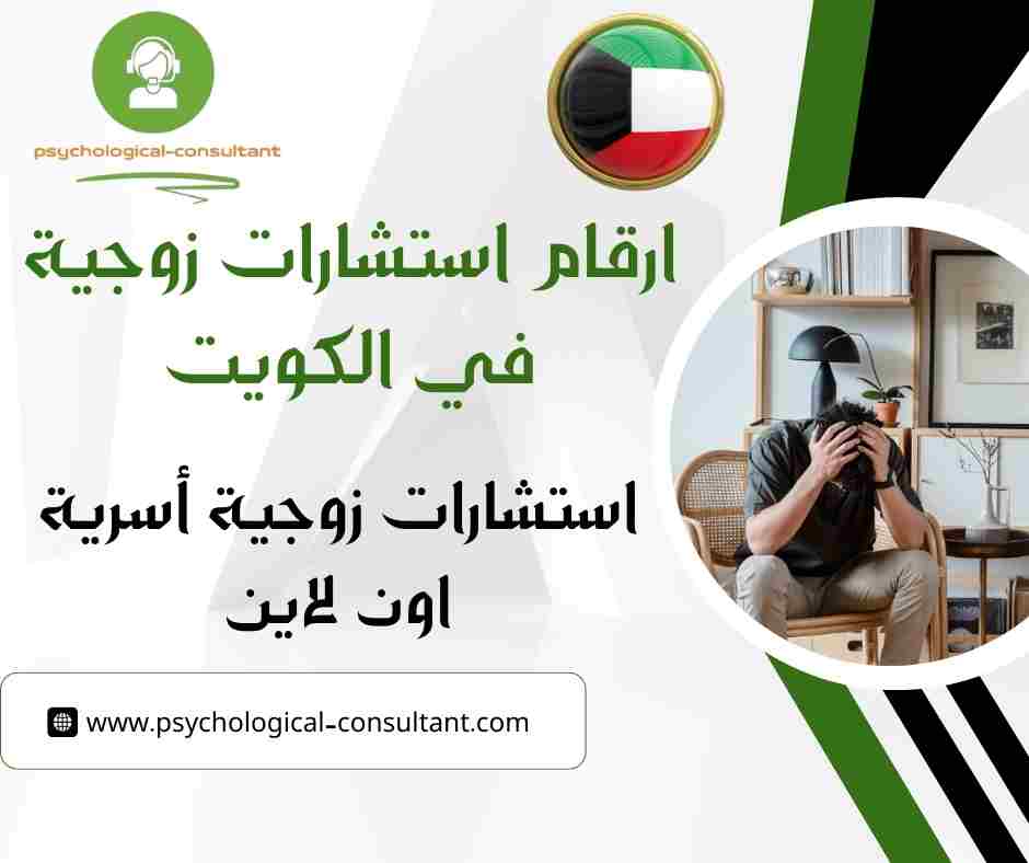 ارقام استشارات زوجية في الكويت