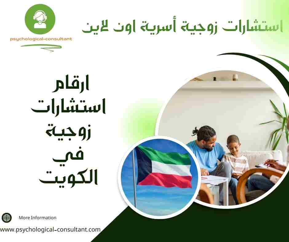 ارقام استشارات زوجية في الكويت