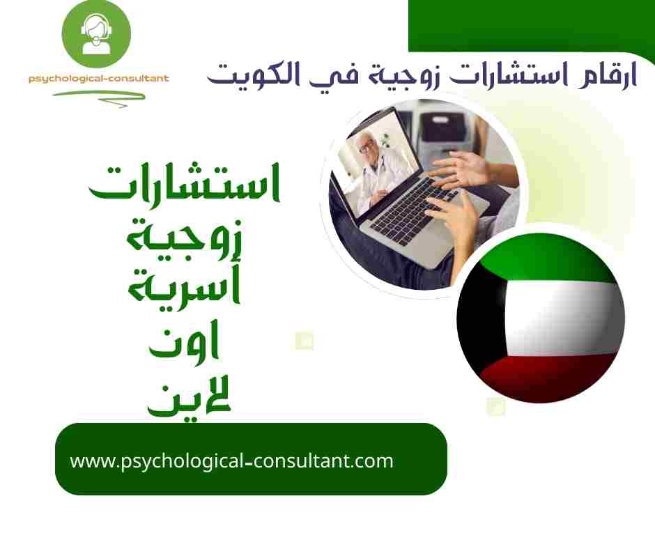 ارقام استشارات زوجية في الكويت
