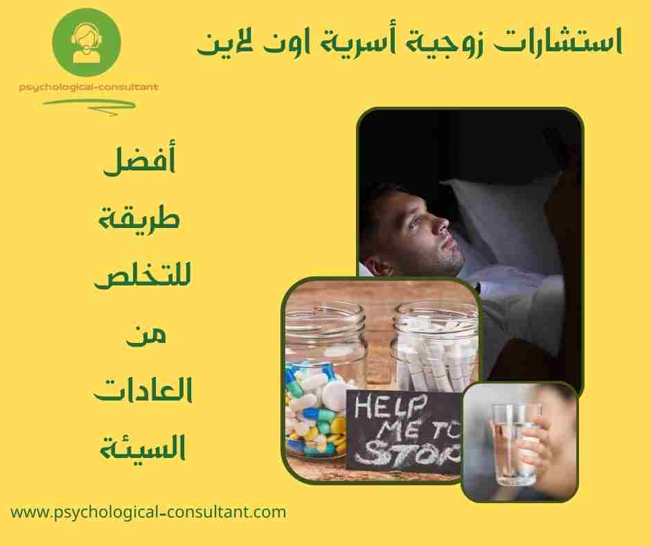 أفضل طريقة للتخلص من العادات السيئة