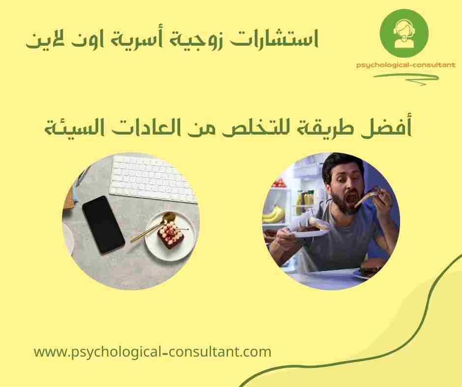 أفضل طريقة للتخلص من العادات السيئة