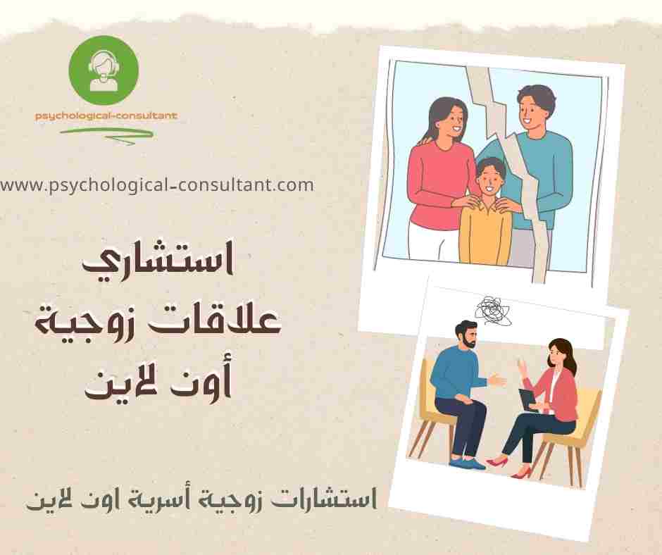 استشاري علاقات زوجية أون لاين