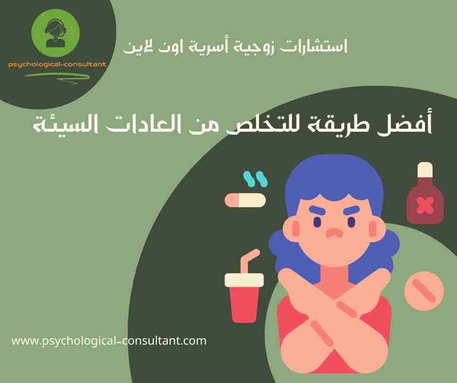 أفضل طريقة للتخلص من العادات السيئة