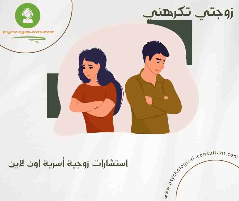 زوجتي تكرهني
