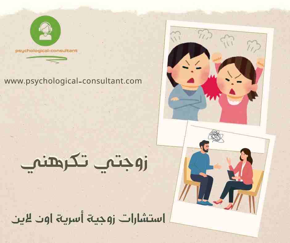 زوجتي تكرهني