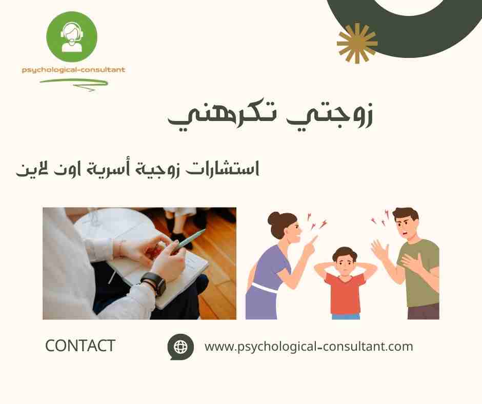 زوجتي تكرهني