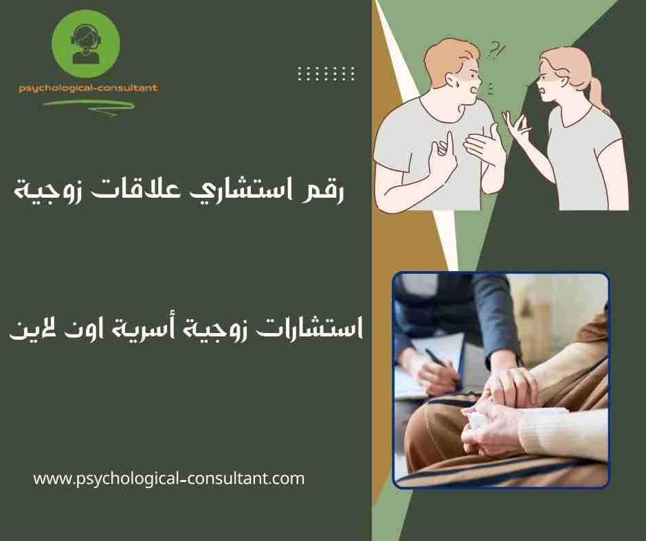 رقم استشاري علاقات زوجية