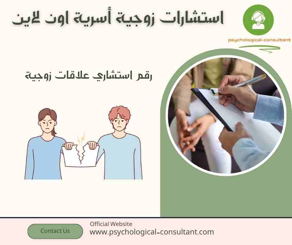 رقم استشاري علاقات زوجية