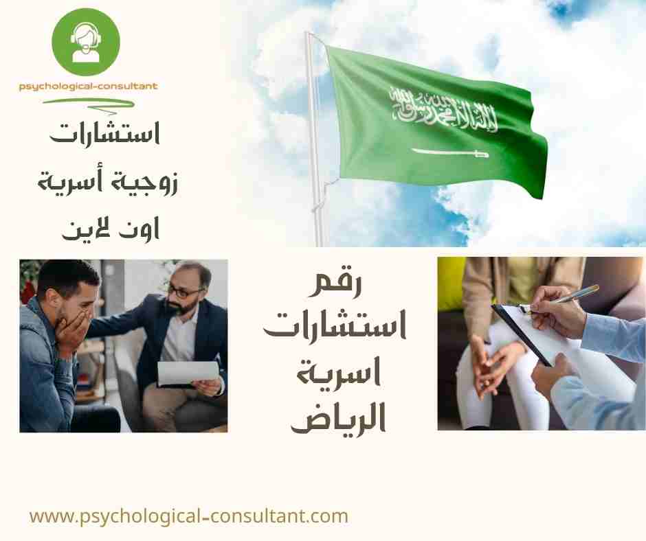 رقم استشارات اسرية الرياض