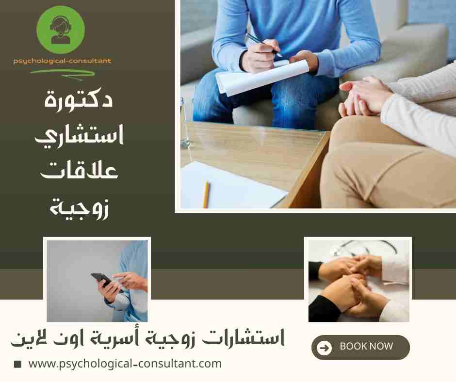 دكتورة استشاري علاقات زوجية