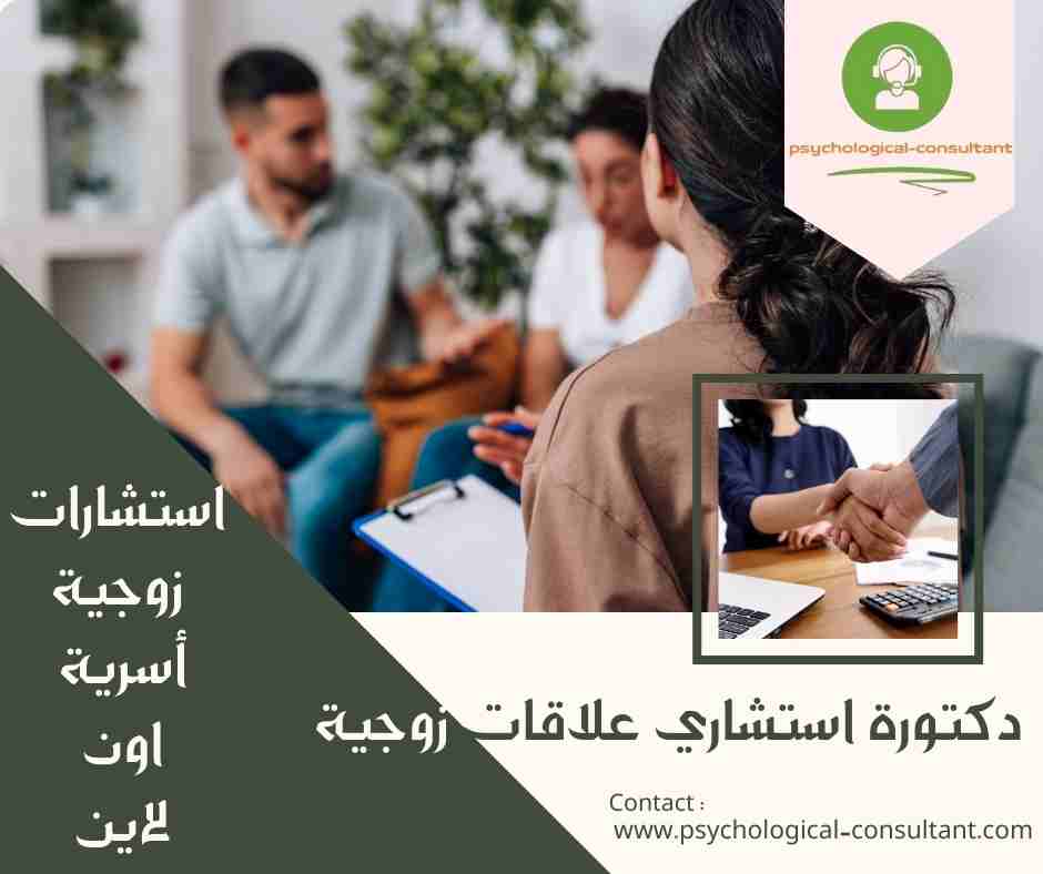 دكتورة استشاري علاقات زوجية