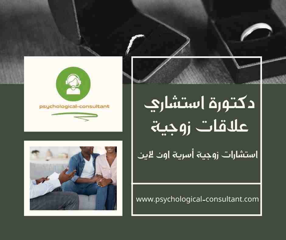 دكتورة استشاري علاقات زوجية
