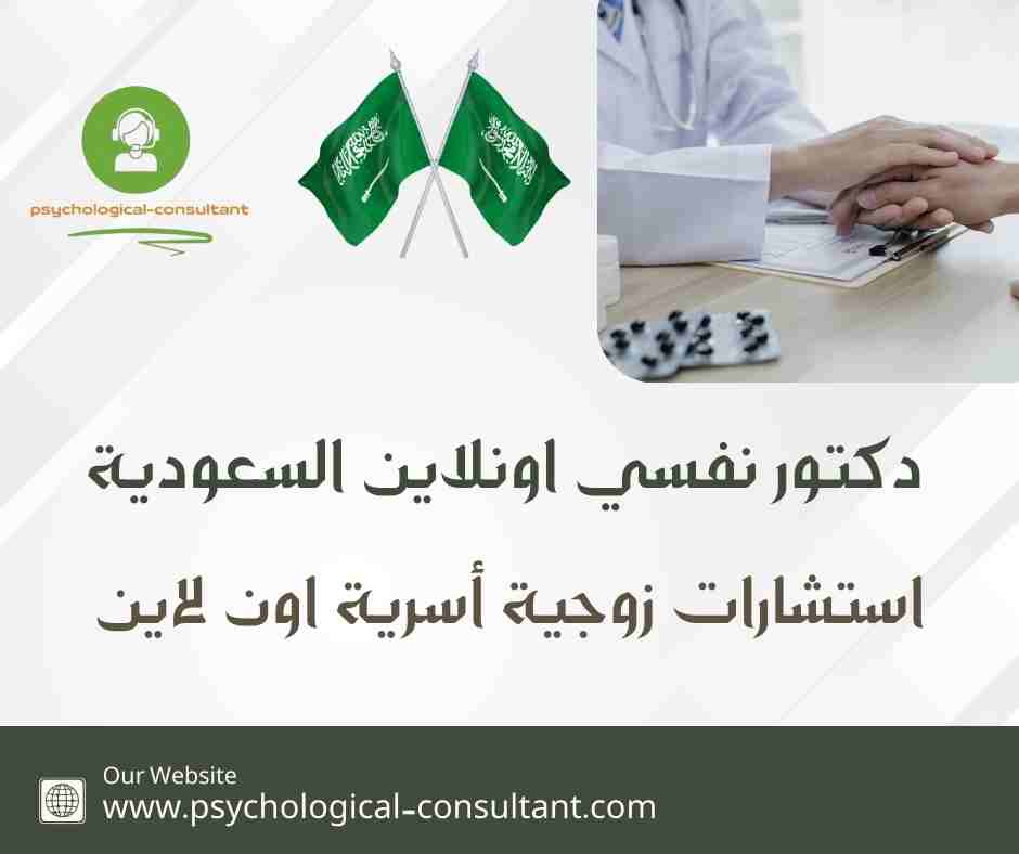دكتور نفسي اونلاين السعودية