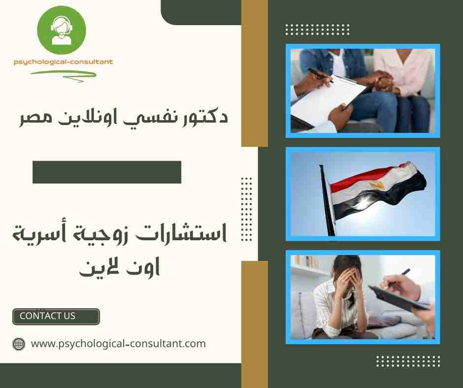 دكتور نفسي اونلاين مصر
