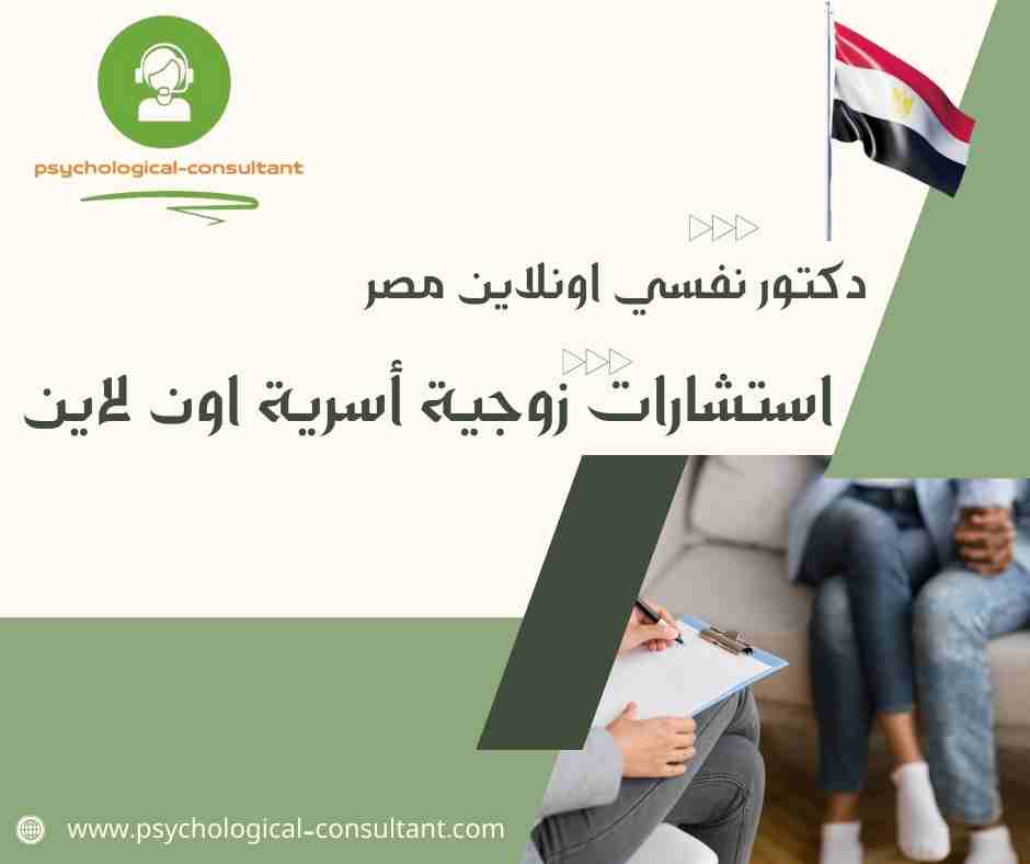 دكتور نفسي اونلاين مصر