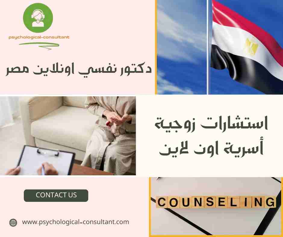 دكتور نفسي اونلاين مصر