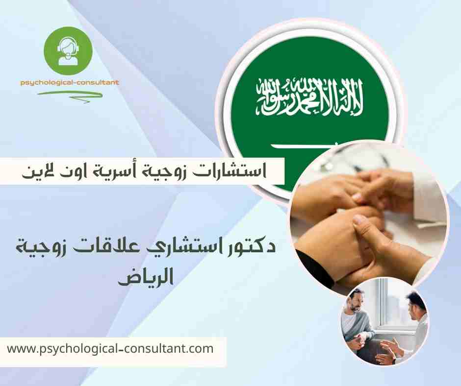دكتور استشاري علاقات زوجية الرياض