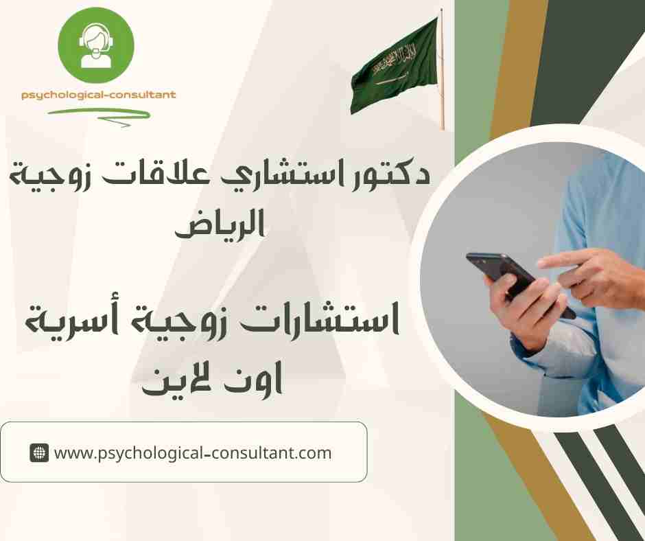 دكتور استشاري علاقات زوجية الرياض