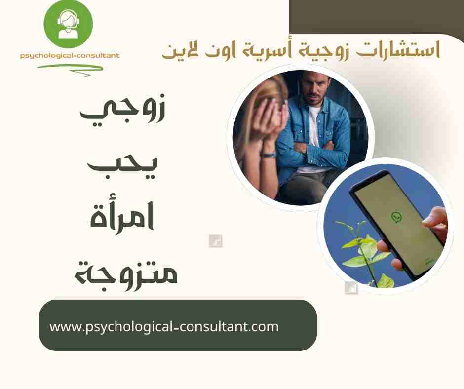 زوجي يحب امرأة متزوجة