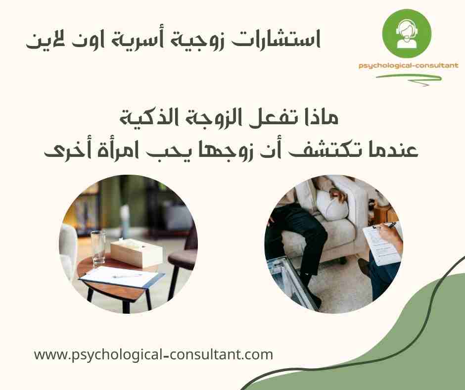 ماذا تفعل الزوجة الذكية عندما تكتشف أن زوجها يحب امرأة أخرى