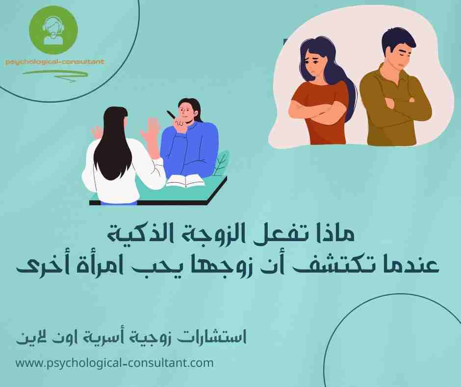 ماذا تفعل الزوجة الذكية عندما تكتشف أن زوجها يحب امرأة أخرى