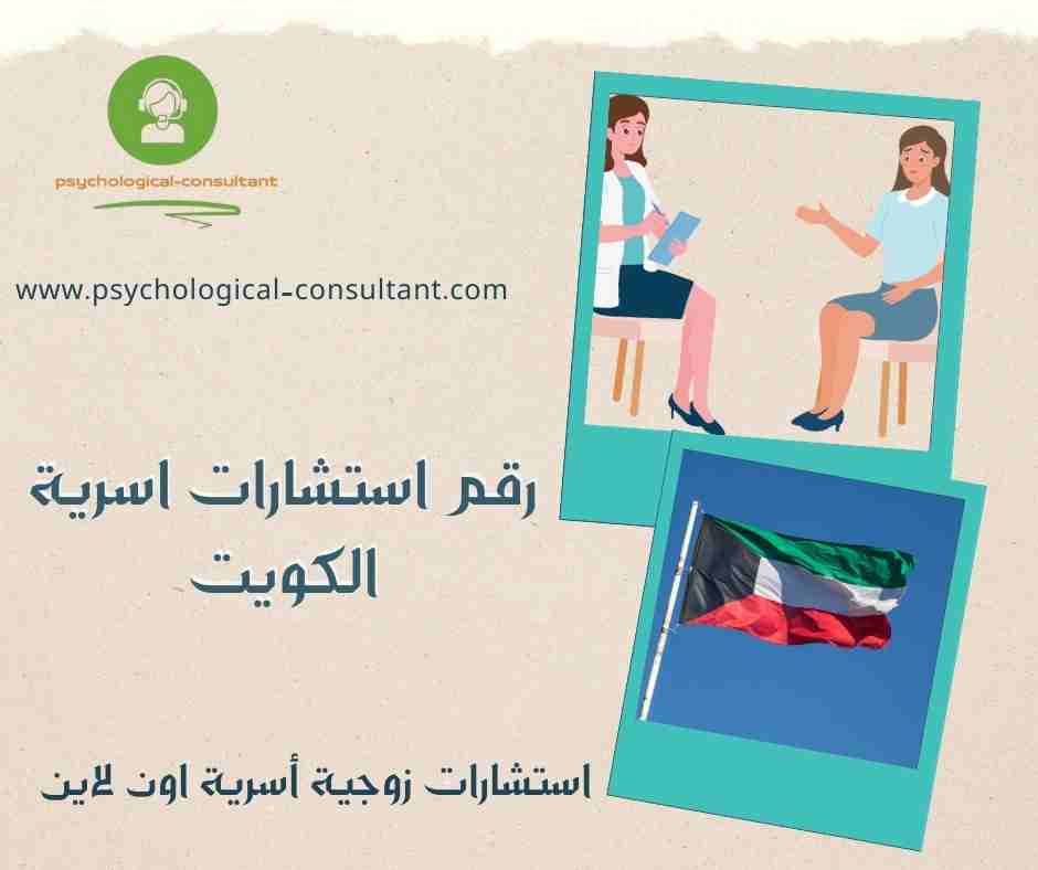 رقم استشارات اسرية الكويت