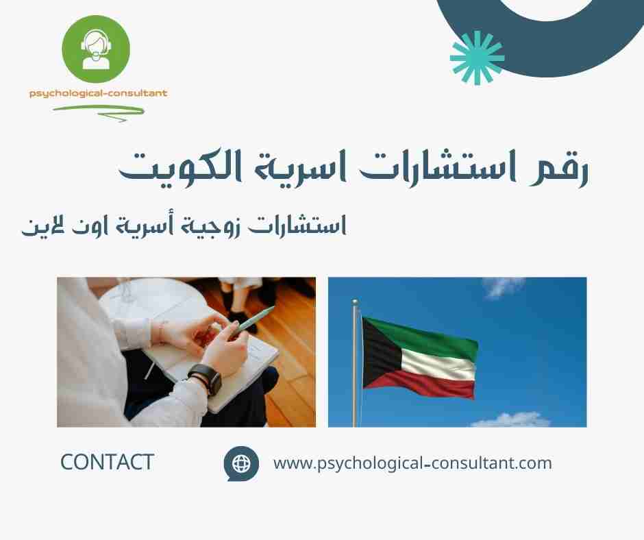 رقم استشارات اسرية الكويت