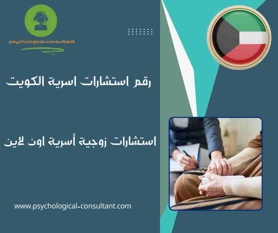 رقم استشارات اسرية الكويت