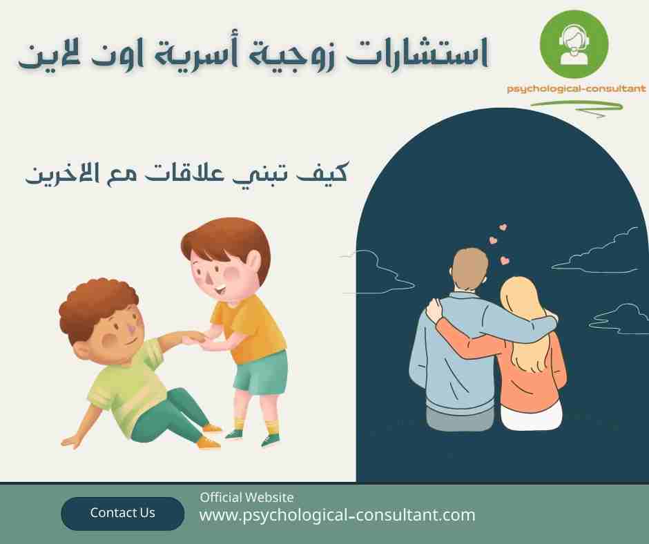 كيف تبني علاقات مع الاخرين
