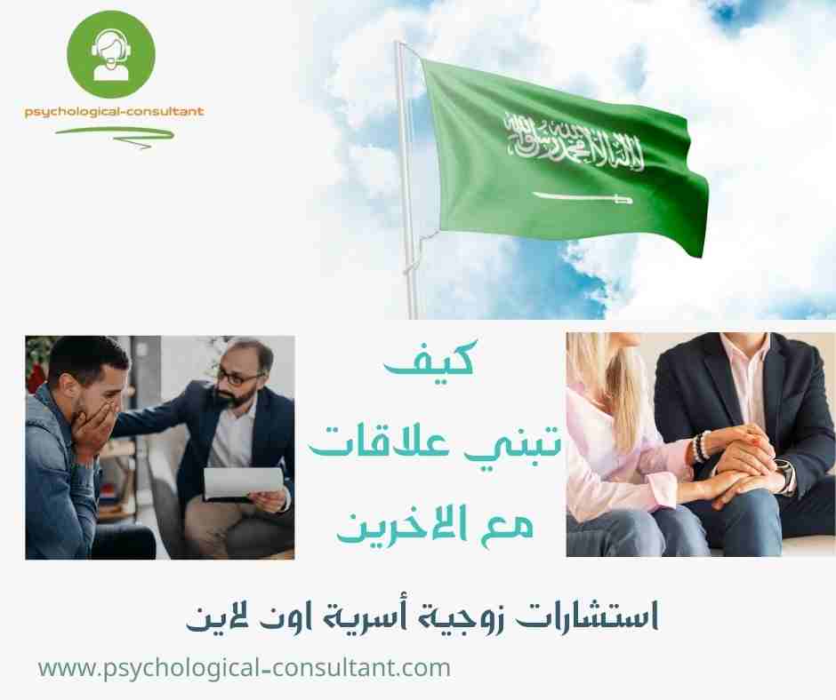 كيف تبني علاقات مع الاخرين
