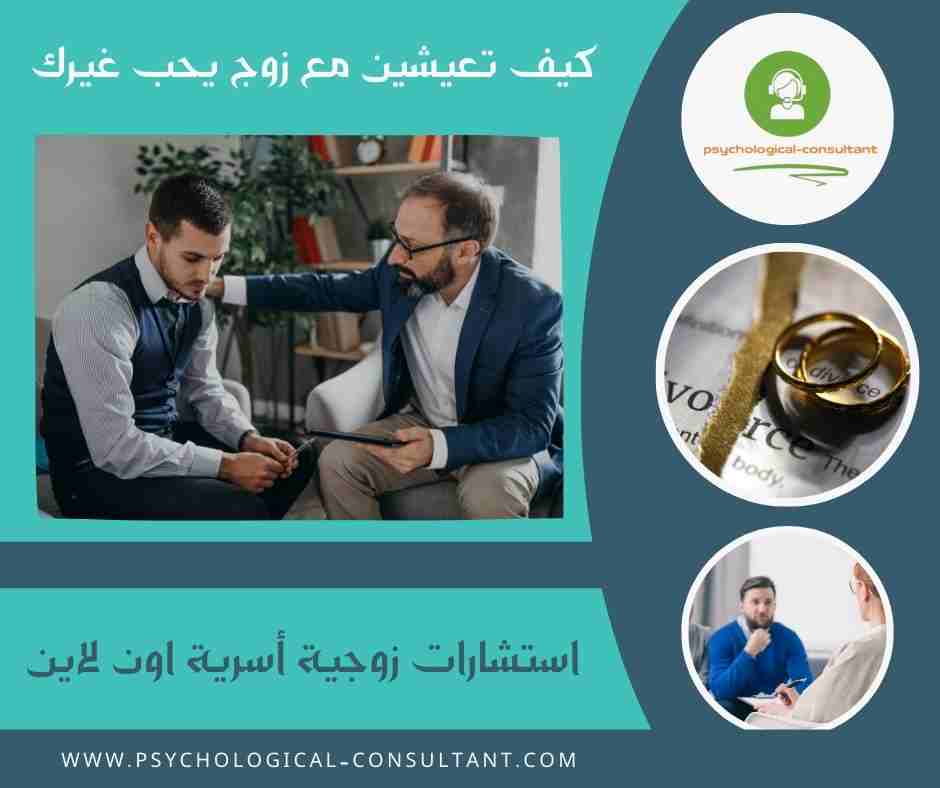 كيف تعيشين مع زوج يحب غيرك