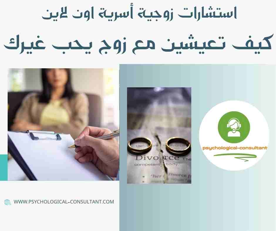 كيف تعيشين مع زوج يحب غيرك