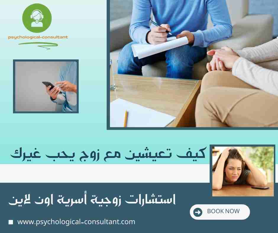 كيف تعيشين مع زوج يحب غيرك