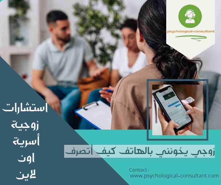 زوجي يخونني بالهاتف كيف أتصرف