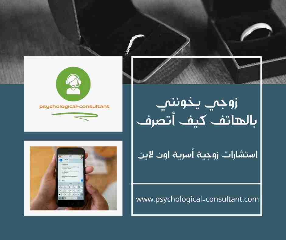 زوجي يخونني بالهاتف كيف أتصرف