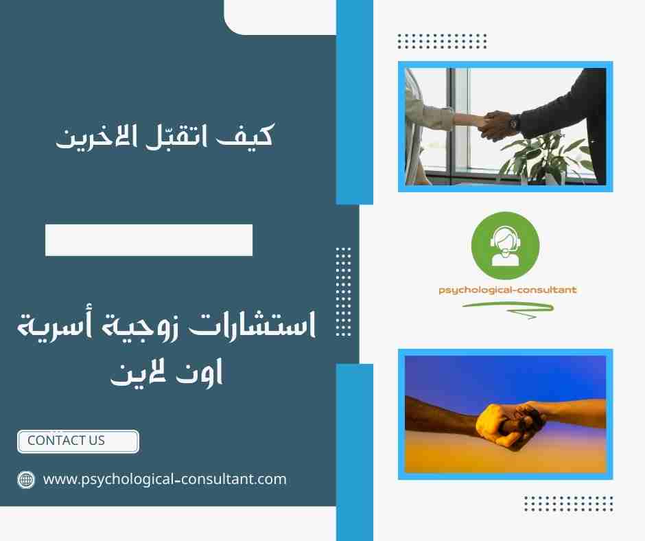 كيف اتقبّل الاخرين