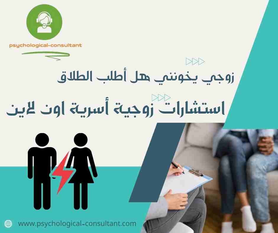 زوجي يخونني هل أطلب الطلاق