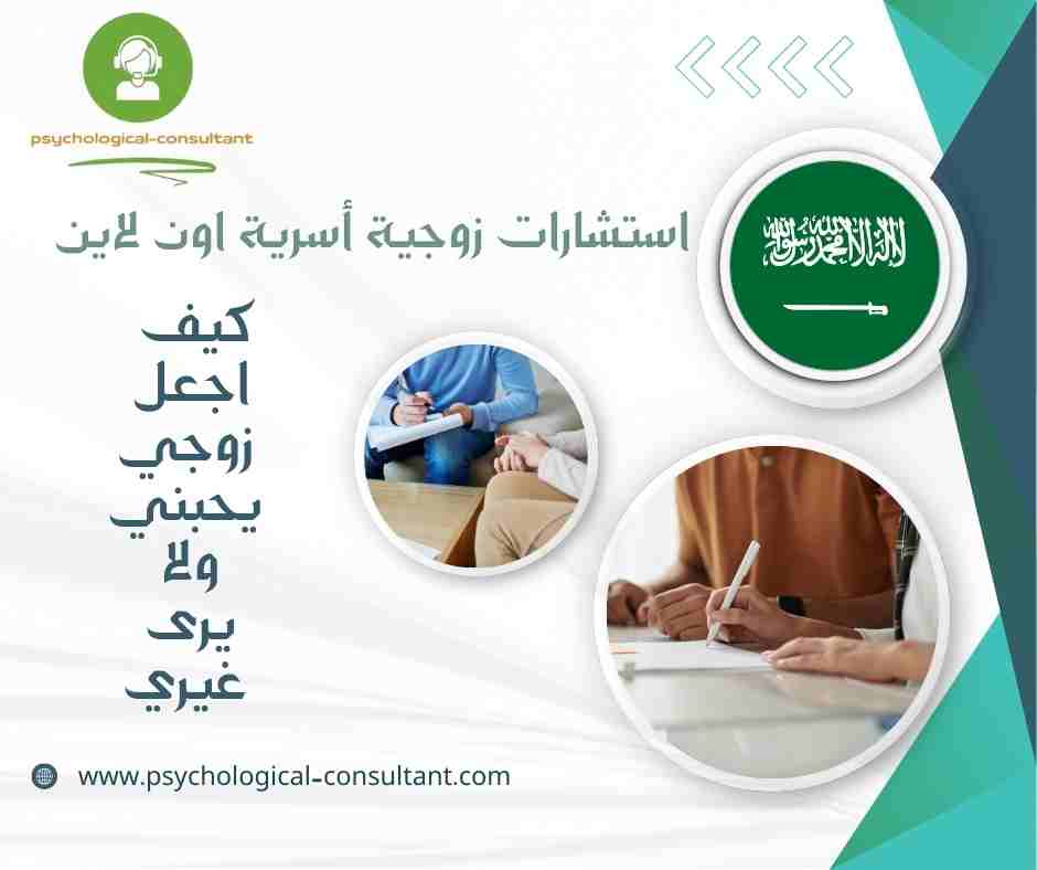 كيف اجعل زوجي يحبني ولا يرى غيري